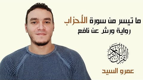 ما تيسر من سورة الأحزاب برواية ورش Chosen verses from surat Al-Ahzab Riwayat Warsh | Amr Elsayed