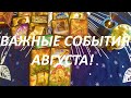 ВАЖНЫЕ‼️💯♥️ СОБЫТИЯ АВГУСТА!