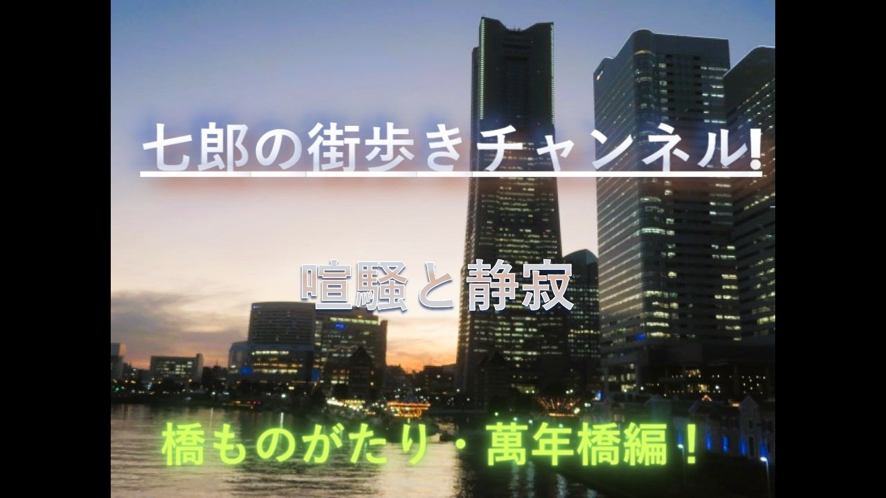 橋ものがたり・萬年橋編
