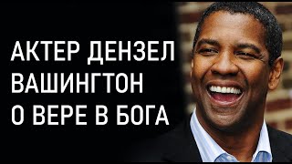 Актер Дензел Вашингтон о вере в Бога. Мотивационная и вдохновляющая речь.