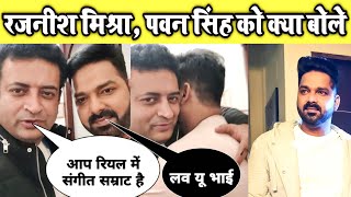 देखिए रजनीश मिश्रा क्या बोले पवन सिंह के जन्मदिन पर |Pawan Singh, Rajnish Mishra Birthday Video 2022