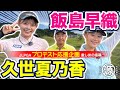 JLPGAプロテスト応援企画【久世夏乃香、飯島早織 & 時松源蔵#1】ゴルサバ優勝者@上総モナークカントリークラブ