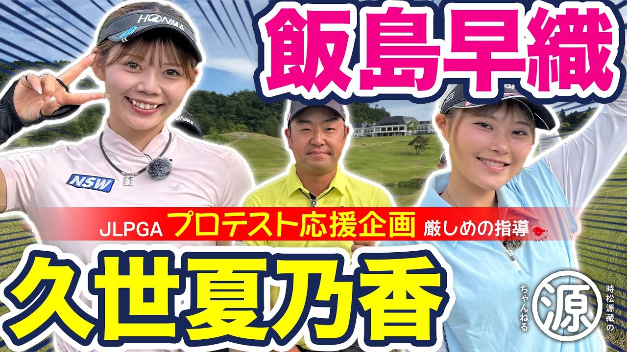 JLPGAプロテスト応援企画【久世夏乃香、飯島早織 & 時松源蔵#1】ゴルサバ優勝者@上総モナークカントリークラブ