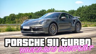 Разгон Porsche 911 turbo 2021 | Так ли быстр Порше 911 в 992 кузове как нам говорят?!
