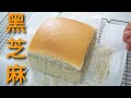 ??????? Black Sesame Ogura Cake