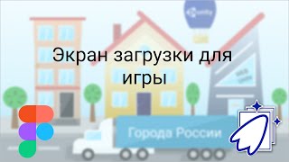 Figma - Начальная заставка для игры screenshot 4