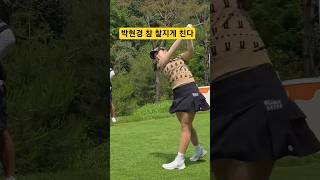 #박현경프로 #따라하기 난 왜 안될까? #골프스윙