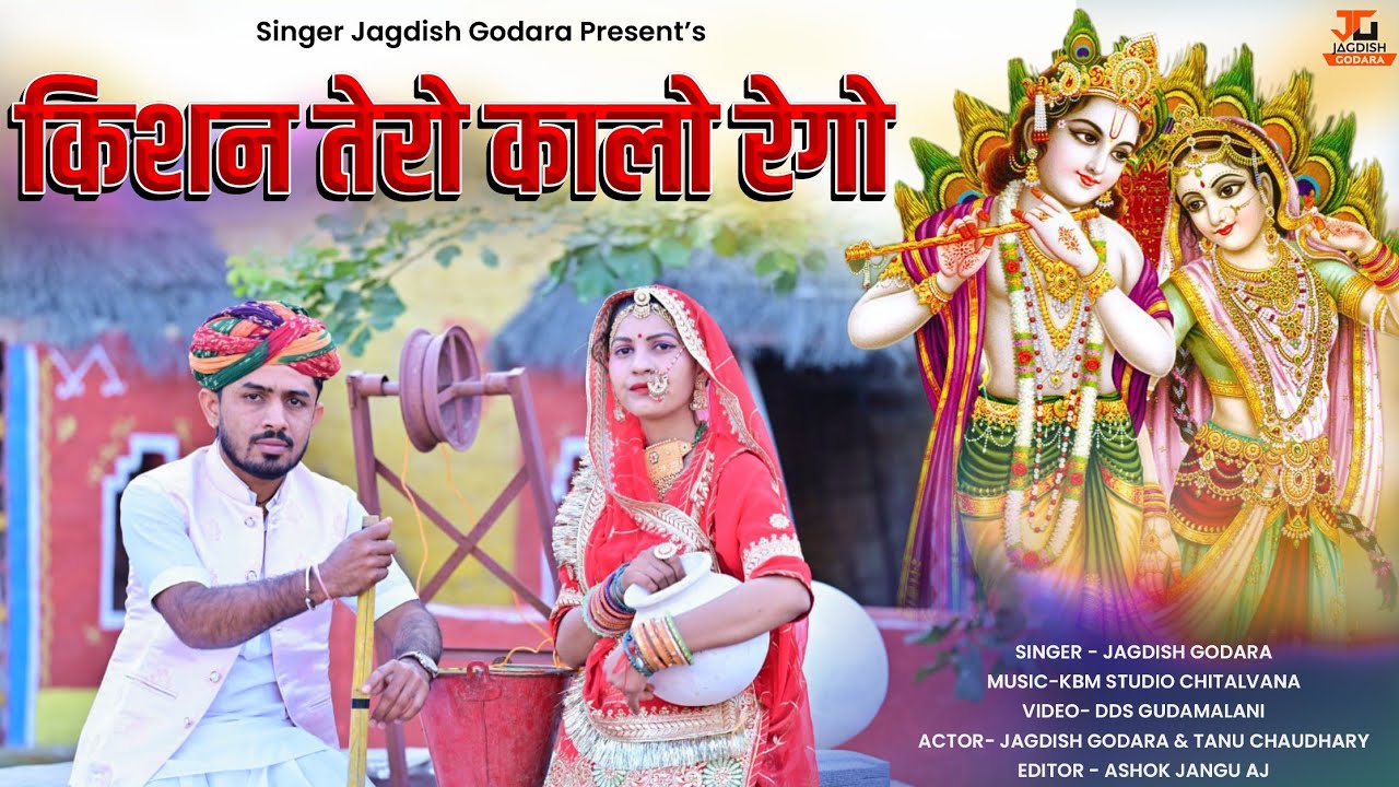        new karishna dj song  Jagdish godara        