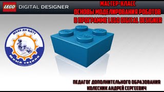 ◆МАСТЕР-КЛАСС: ОСНОВЫ МОДЕЛИРОВАНИЯ РОБОТОВ В LEGO DlGITAL DESIGNER | 2021 ◆