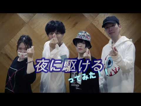 【米RISE】夜に駆ける 踊ってみた‼