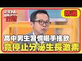 高中男子習慣喝手搖飲！喝1杯竟停止分泌生長激素2小時！【#醫師好辣】20240427 EP1625 精選