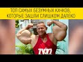 ТОП САМЫХ БЕЗУМНЫХ КАЧКОВ, КОТОРЫЕ ЗАШЛИ СЛИШКОМ ДАЛЕКО