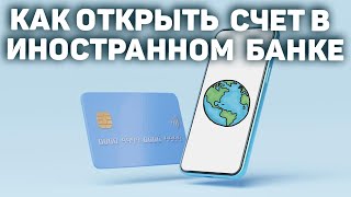 Как открыть счет в иностранном банке, карту Visa, Mastercard