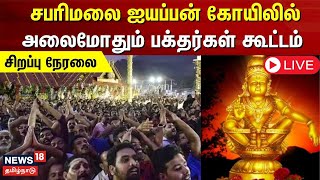 ?LIVE: SABARIMALA | சபரிமலை ஐயப்பன் கோயிலில் அலைமோதும் பக்தர்கள் கூட்டம் |  Ayyappa Temple