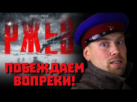 Видео: Обзор фильма РЖЕВ. Годнота по секретным документам и хорошее кино вопреки? А так бывает?