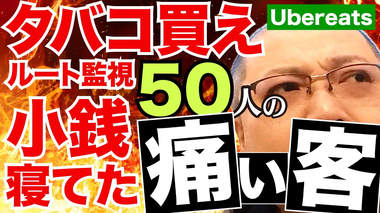 【痛い客50種】実在するウーバーイーツ＆ロケットナウユーザーの暴走エピソード（トーク068）