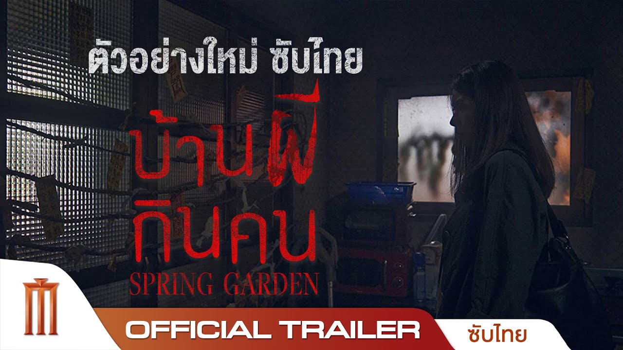 Spring Garden บ้านผีกินคน - Official Trailer [ซับไทย]