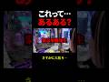これ皆やったことあるよね?wwまさかの新台初日に… #リコリコ #新台 #パチンコ