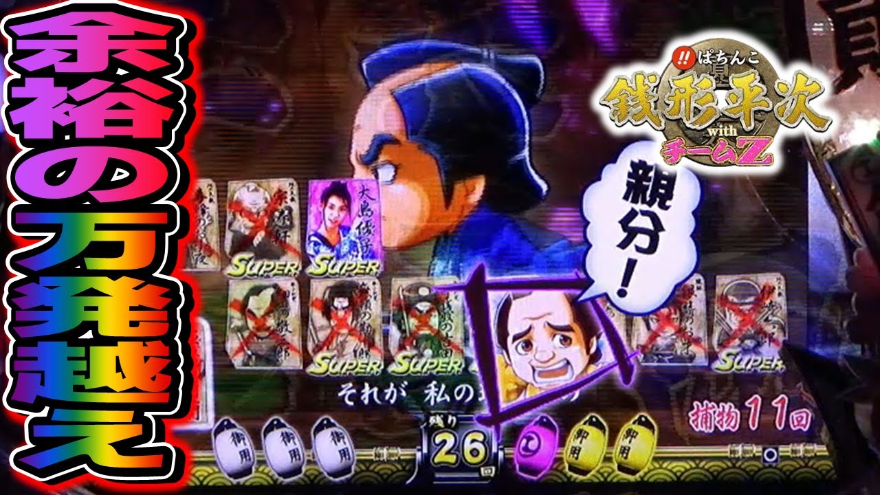【CR銭形平次withチームZ PART230】大連チャンで余裕の万発越え【パチンコ実機(懐かしい台)】