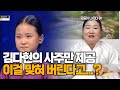 [용한점집]※소름돋는 신점※ 김다현의 사주만 제공, 미스트롯2에서 어떤 활약을 펼칠까?!