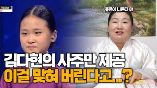 [용한점집]※소름돋는 신점※ 김다현의 사주만 제공, 미스트롯2에서 어떤 활약을 펼칠까?!