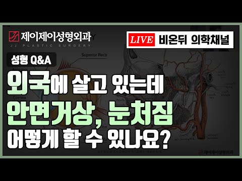외국에 살고 있는데 안면거상, 눈처짐을 하고 싶어요 -  비대면상담 가능 @ 제이제이성형외과