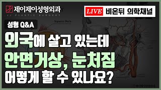 외국에 살고 있는데 안면거상, 눈처짐을 하고 싶어요 -  비대면상담 @ 제이제이성형외과