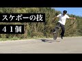 【skateboard tricks on flat ground】スケートボードの色々な技