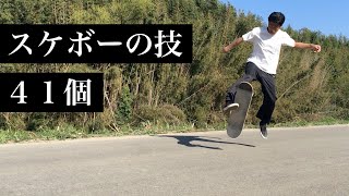 【skateboard tricks on flat ground】スケートボードの色々な技