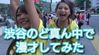 ギャル2人が渋谷のど真ん中で路上ライブ【M-1漫才】
