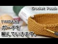 【100均毛糸】かぎ針編み、ポーチを編んでいきます☆Crochet Pouch☆ポーチ編み方