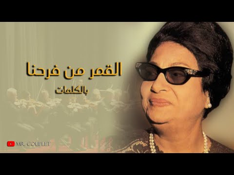 أم كلثوم اجمل كوبليه مقطع القمر من فرحنا جودة عالية 