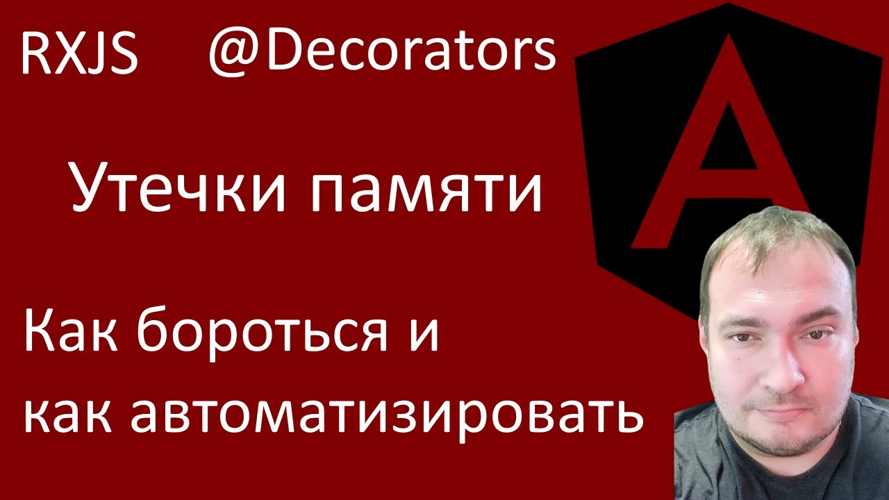 RXJS утечки памяти, автоматическая подписка и отписка