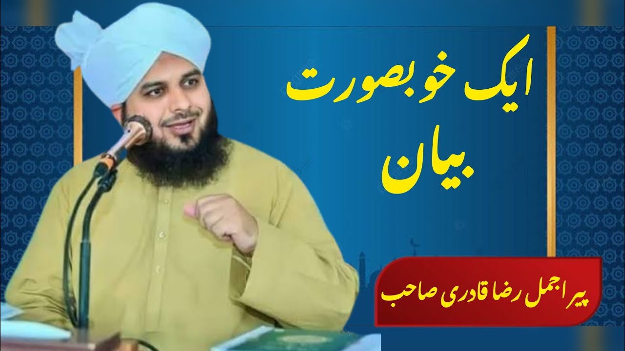 پیر اجمل رضا قادری صاحب کا ایک خوبصورت بیان 