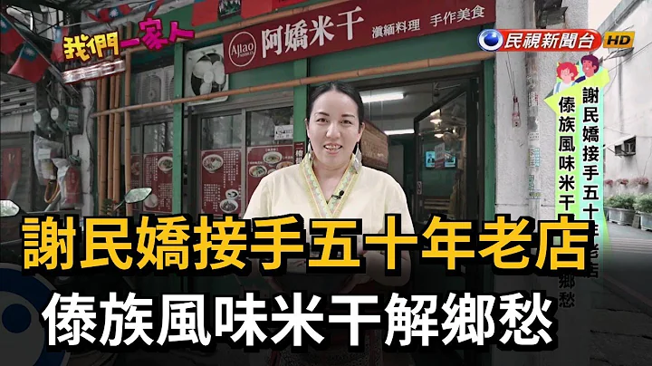 谢民娇接手五十年老店 傣族风味米干解乡愁－民视新闻 - 天天要闻