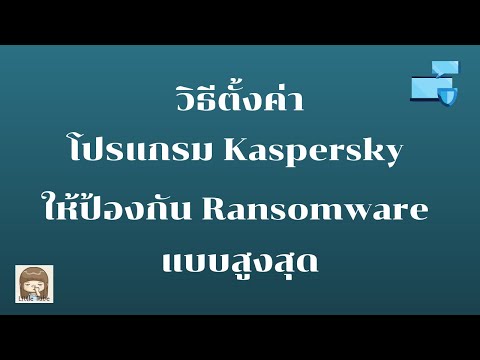 วีดีโอ: วิธีคืนค่าโปรแกรมป้องกันไวรัส Kaspersky