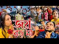 মা নিজে এসেই আমাদের এই ব্যবস্থা করে দিলো 😱অবশেষে আমরা দর্শন করতে পারলাম বড় মাকে ❤️🙏🏼🌺
