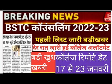 Bstc college allotment 2022/bstc 1st list 2022/Bstc cut-off 2022/Bstc first list 2022/bstc news