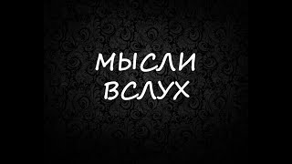 Картинки на тему мысли вслух
