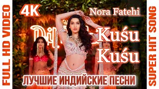 Kusu Kusu - Nora Fatehi | Hd | Satyameva Jayate 2 | John Abraham | Hindi Hit Song | Индийские Песни