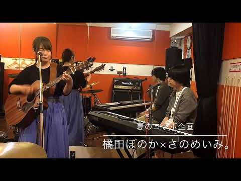 朝日／橘田ほのか×さのめいみ。