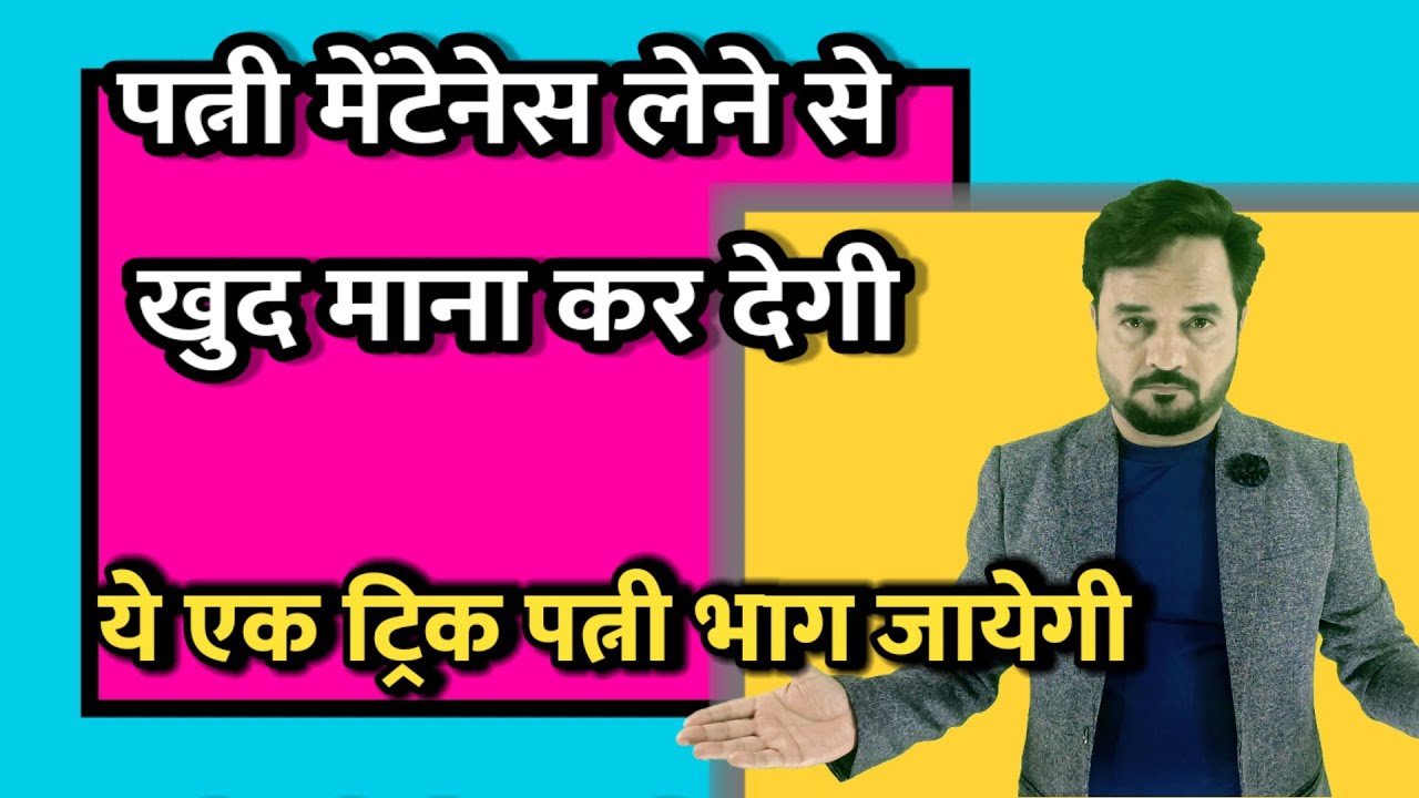 पत्नी और कोर्ट मेंटेनेंस नहीं लेने को बोलेंगे केस जीतोगे नहीं खत्म करोगे सीधे | wife will run away