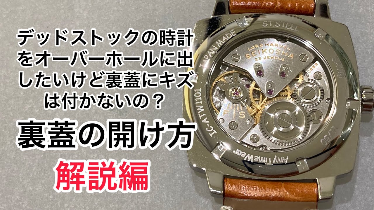 アサイ時計店　オキュパイドジャパン稼働品表蓋に経年劣化による割れが有ります❗️ 裏蓋の開け方 解説編 従来とは違う機械を使ってストレスフリーで開け