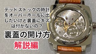 裏蓋の開け方 解説編 従来とは違う機械を使ってストレスフリーで開けます AnyTimeWear