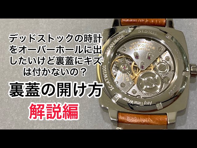裏蓋の開け方 解説編 従来とは違う機械を使ってストレスフリーで開け