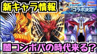 【パズドラ】★8変身キャラ バラン登場！ 闇コンボパは強くなるのか！？  ダイの大冒険コラボ新キャラ情報③