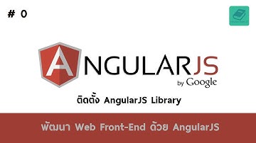 00 สอน AngularJS - ติดตั้ง AngularJS Library