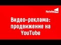 Видео-реклама: продвижение на YouTube - Надежда Шукалова, Google