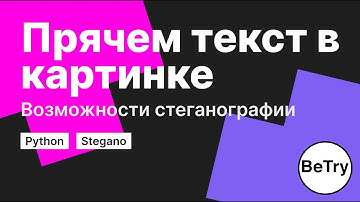 [Python] Что такое стеганография | Скрываем текст в изображении