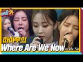 마마무 7년 되돌아보며 부르는 Where Are We Now ㅣ티키타카 Tikitacar ㅣSBS ENTER 마마무 7년 되돌아보며 부르는 Where Are We Now ㅣ티키타카 Tikitacar ㅣSBS ENTER